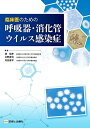 臨床医のための呼吸器 消化管ウイルス感染症 単行本 堤 裕幸 (札幌医科大学医学部小児科学講座 教授) 中野 貴司 (川崎医科大学小児科学講座 教授) 寺田 喜平(川崎医科大学小児科学講座 教授)