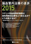 脳血管内治療の進歩2015 [単行本] 坂井 信幸(神戸市立医療センター中央市民病院脳神経外科部長)、 江面 正幸(国立病院機構仙台医療センター脳神経外科医長)、 松丸 祐司(虎の門病院脳神経血管内治療科部長)、 宮地 茂(大阪医科大学脳神経外科