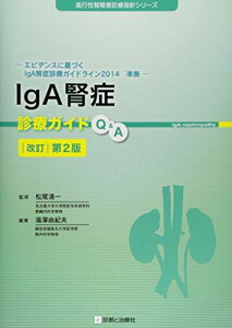 IgA腎症診療ガイドQ&A 改訂第2版 (進行性腎障害診療指針シリーズ) [単行本] 松尾 清一 (名古屋大学大学院医学系研究科腎臓内科学教授); 湯澤 由紀夫(藤田保健衛生大学医学部腎内科学教授)