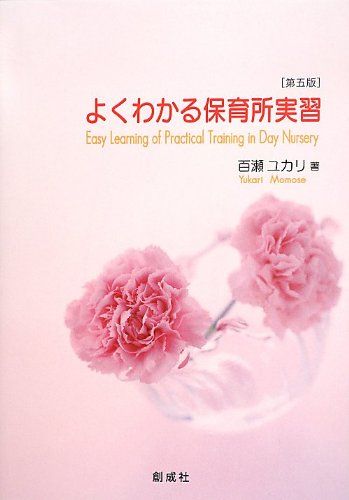 よくわかる保育所実習 [第五版] [単行本（ソフトカバー）] 百瀬 ユカリ