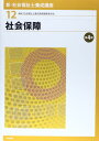 社会保障 (新・社会福祉士養成講座) 社会福祉士養成講座編集委員会