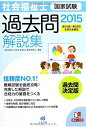 2015社会福祉士国家試験過去問解説集 第24回-第26回全問完全解説 一般社団法人日本社会福祉士養成校協会