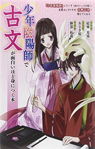 『少年陰陽師』で古文が面白いほど身につく本 [単行本] 結城 光流 (原作)、 あさぎ桜; 跡部 拓哉 (解説)