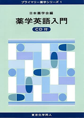 【30日間返品保証】商品説明に誤りがある場合は、無条件で弊社送料負担で商品到着後30日間返品を承ります。ご満足のいく取引となるよう精一杯対応させていただきます。※下記に商品説明およびコンディション詳細、出荷予定・配送方法・お届けまでの期間について記載しています。ご確認の上ご購入ください。【インボイス制度対応済み】当社ではインボイス制度に対応した適格請求書発行事業者番号（通称：T番号・登録番号）を印字した納品書（明細書）を商品に同梱してお送りしております。こちらをご利用いただくことで、税務申告時や確定申告時に消費税額控除を受けることが可能になります。また、適格請求書発行事業者番号の入った領収書・請求書をご注文履歴からダウンロードして頂くこともできます（宛名はご希望のものを入力して頂けます）。■商品名■薬学英語入門 CD付(プライマリー薬学シリーズ1) (11) [単行本] 日本薬学会■出版社■東京化学同人■著者■日本薬学会■発行年■2011/01/31■ISBN10■4807916513■ISBN13■9784807916511■コンディションランク■良いコンディションランク説明ほぼ新品：未使用に近い状態の商品非常に良い：傷や汚れが少なくきれいな状態の商品良い：多少の傷や汚れがあるが、概ね良好な状態の商品(中古品として並の状態の商品)可：傷や汚れが目立つものの、使用には問題ない状態の商品■コンディション詳細■CD付き。書き込みありません。古本のため多少の使用感やスレ・キズ・傷みなどあることもございますが全体的に概ね良好な状態です。水濡れ防止梱包の上、迅速丁寧に発送させていただきます。【発送予定日について】こちらの商品は午前9時までのご注文は当日に発送致します。午前9時以降のご注文は翌日に発送致します。※日曜日・年末年始（12/31〜1/3）は除きます（日曜日・年末年始は発送休業日です。祝日は発送しています）。(例)・月曜0時〜9時までのご注文：月曜日に発送・月曜9時〜24時までのご注文：火曜日に発送・土曜0時〜9時までのご注文：土曜日に発送・土曜9時〜24時のご注文：月曜日に発送・日曜0時〜9時までのご注文：月曜日に発送・日曜9時〜24時のご注文：月曜日に発送【送付方法について】ネコポス、宅配便またはレターパックでの発送となります。関東地方・東北地方・新潟県・北海道・沖縄県・離島以外は、発送翌日に到着します。関東地方・東北地方・新潟県・北海道・沖縄県・離島は、発送後2日での到着となります。商品説明と著しく異なる点があった場合や異なる商品が届いた場合は、到着後30日間は無条件で着払いでご返品後に返金させていただきます。メールまたはご注文履歴からご連絡ください。