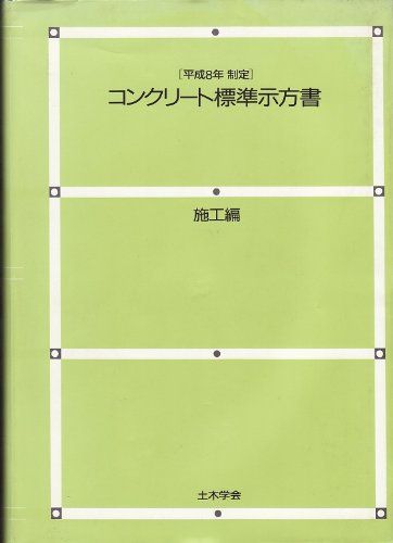 コンクリート標準示方書 施工編〈平成8年制定〉 土木学会