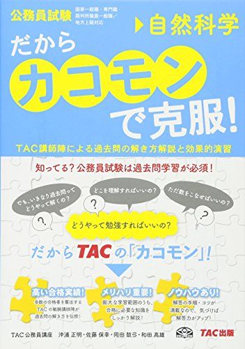 だから「カコモン」で克服! 自然科学 (公務員試験・旧:スーパートレーニングプラス) [単行本] TAC公務員講座; 沖浦 正明，佐藤 保幸，岡田 鼓弓，和田 高雄