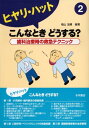 ヒヤリ・ハットこんなときどうする?歯科治療時の救急テクニック (2) 椙山 加綱