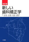 新しい歯科矯正学 石川 博之、 川本 達雄、 北井 則行、 後藤 滋巳、 氷室 利彦、 槇 宏太郎、 三浦 廣行; 溝口 到