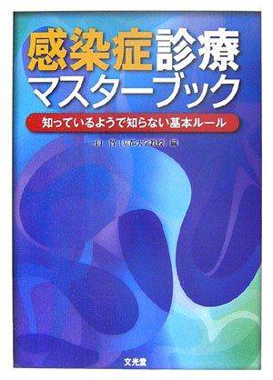 感染症診療マスターブック-知っているようで知らない基本ルール 智， 一山