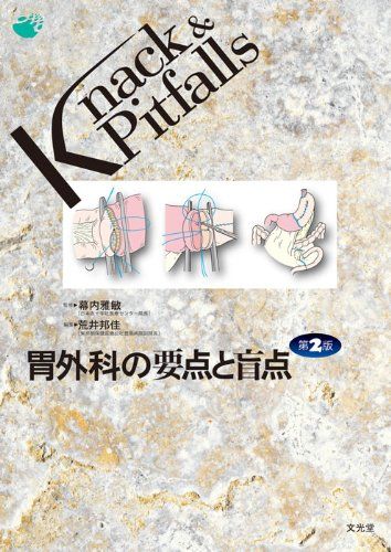 楽天参考書専門店 ブックスドリーム胃外科の要点と盲点 （Knack & pitfalls） [単行本] 荒井邦佳