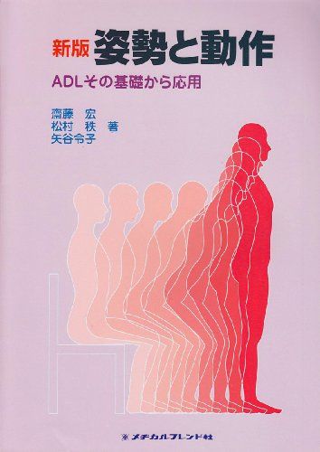 姿勢と動作―ADLその基礎から応用 宏，斎藤、 秩，松村; 令子，矢谷