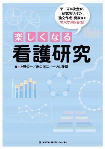 楽しくなる看護研究 [単行本（ソフトカバー）] 上野 栄一、 出口 洋二; 一ノ山 隆司