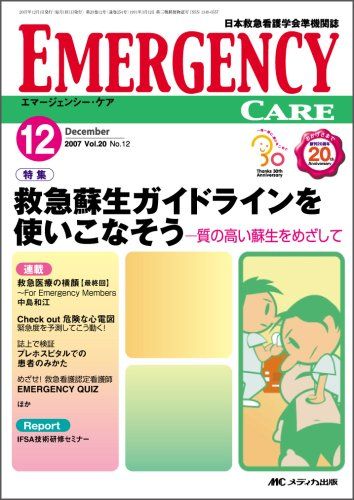 エマージェンシー・ケア 07年12月号 20ー12