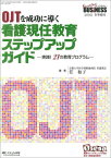 OJTを成功に導く 看護現任教育ステップアップガイド: ?実践! 21の教育プログラム? (ナーシングビジネス2008年冬季増刊) [単行本] 任 和子