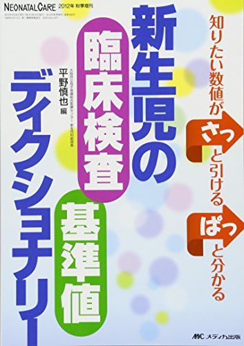 新生児の臨床検査・基準値ディクショナリー: 知りたい数値がさっと引ける ぱっと分かる (ネオネイタルケア2012年秋季増刊)  平野 慎也