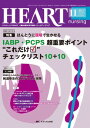 ハートナーシング 13年11月号 26ー11―ベストなハートケアをめざす心臓疾患領域の専門看護誌 特集:ほんとうに現場で生かせるIABP・PCPS超重要ポイン 