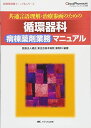 循環器科 病棟薬剤業務マニュアル: 共通言語理解・治療参画のための (病棟薬剤師マニュアルシリーズ/クリニカル・ファーマシスト別冊) 医療法人橘会東住吉森本病院薬剤科