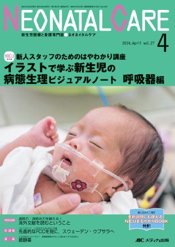 ネオネイタルケア 2014年4月号(第27巻4号) 特集:新人スタッフのためのはやわかり講座 イラストで学ぶ新生児の病態生理ビジュアルノート呼吸器編 