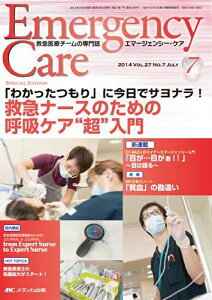 エマージェンシー・ケア 2014年7月号(第27巻7号) 特集:「わかったつもり」に今日でサヨナラ! 救急ナースのための呼吸ケア“超""入門 [単行本]