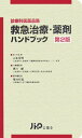 救急治療・薬剤ハンドブック―診療科医薬品集 保博,山本