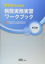 【30日間返品保証】商品説明に誤りがある場合は、無条件で弊社送料負担で商品到着後30日間返品を承ります。ご満足のいく取引となるよう精一杯対応させていただきます。※下記に商品説明およびコンディション詳細、出荷予定・配送方法・お届けまでの期間について記載しています。ご確認の上ご購入ください。【インボイス制度対応済み】当社ではインボイス制度に対応した適格請求書発行事業者番号（通称：T番号・登録番号）を印字した納品書（明細書）を商品に同梱してお送りしております。こちらをご利用いただくことで、税務申告時や確定申告時に消費税額控除を受けることが可能になります。また、適格請求書発行事業者番号の入った領収書・請求書をご注文履歴からダウンロードして頂くこともできます（宛名はご希望のものを入力して頂けます）。■商品名■薬学生のための病院実務実習ワークブック [大型本] 安城更生病院病院実務実習の質を高める会■出版社■じほう■著者■安城更生病院病院実務実習の質を高める会■発行年■2013/03/27■ISBN10■4840744270■ISBN13■9784840744270■コンディションランク■可コンディションランク説明ほぼ新品：未使用に近い状態の商品非常に良い：傷や汚れが少なくきれいな状態の商品良い：多少の傷や汚れがあるが、概ね良好な状態の商品(中古品として並の状態の商品)可：傷や汚れが目立つものの、使用には問題ない状態の商品■コンディション詳細■当商品はコンディション「可」の商品となります。多少の書き込みが有る場合や使用感、傷み、汚れ、記名・押印の消し跡・切り取り跡、箱・カバー欠品などがある場合もございますが、使用には問題のない状態です。水濡れ防止梱包の上、迅速丁寧に発送させていただきます。【発送予定日について】こちらの商品は午前9時までのご注文は当日に発送致します。午前9時以降のご注文は翌日に発送致します。※日曜日・年末年始（12/31〜1/3）は除きます（日曜日・年末年始は発送休業日です。祝日は発送しています）。(例)・月曜0時〜9時までのご注文：月曜日に発送・月曜9時〜24時までのご注文：火曜日に発送・土曜0時〜9時までのご注文：土曜日に発送・土曜9時〜24時のご注文：月曜日に発送・日曜0時〜9時までのご注文：月曜日に発送・日曜9時〜24時のご注文：月曜日に発送【送付方法について】ネコポス、宅配便またはレターパックでの発送となります。関東地方・東北地方・新潟県・北海道・沖縄県・離島以外は、発送翌日に到着します。関東地方・東北地方・新潟県・北海道・沖縄県・離島は、発送後2日での到着となります。商品説明と著しく異なる点があった場合や異なる商品が届いた場合は、到着後30日間は無条件で着払いでご返品後に返金させていただきます。メールまたはご注文履歴からご連絡ください。