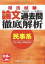 司法試験 系統別 年度別 論文過去問徹底解析 民事系 東京リーガルマインド