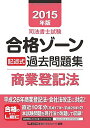 2015年版司法書士試験 合格ゾーン 記述式過去問題集 商業