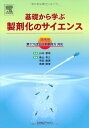基礎から学ぶ製剤化のサイエンス 増補版―第16改正日本薬局方対応 高山 幸三