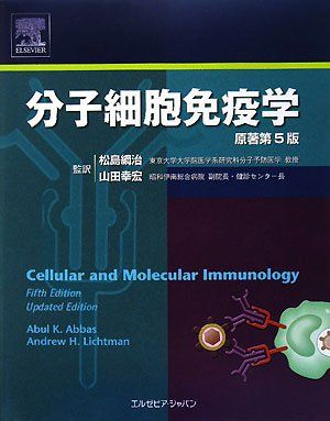 分子細胞免疫学 原著第5版 Abul K. Abbas、 Andrew H. Lichtman、 松島 綱治; 山田 幸宏