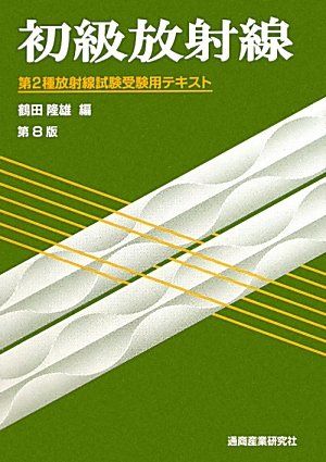 【30日間返品保証】商品説明に誤りがある場合は、無条件で弊社送料負担で商品到着後30日間返品を承ります。ご満足のいく取引となるよう精一杯対応させていただきます。※下記に商品説明およびコンディション詳細、出荷予定・配送方法・お届けまでの期間について記載しています。ご確認の上ご購入ください。【インボイス制度対応済み】当社ではインボイス制度に対応した適格請求書発行事業者番号（通称：T番号・登録番号）を印字した納品書（明細書）を商品に同梱してお送りしております。こちらをご利用いただくことで、税務申告時や確定申告時に消費税額控除を受けることが可能になります。また、適格請求書発行事業者番号の入った領収書・請求書をご注文履歴からダウンロードして頂くこともできます（宛名はご希望のものを入力して頂けます）。■商品名■初級放射線―第2種放射線試験受験用テキスト 隆雄， 鶴田■出版社■通商産業研究社■著者■隆雄 鶴田■発行年■2012/01■ISBN10■4860450663■ISBN13■9784860450663■コンディションランク■良いコンディションランク説明ほぼ新品：未使用に近い状態の商品非常に良い：傷や汚れが少なくきれいな状態の商品良い：多少の傷や汚れがあるが、概ね良好な状態の商品(中古品として並の状態の商品)可：傷や汚れが目立つものの、使用には問題ない状態の商品■コンディション詳細■書き込みありません。古本のため多少の使用感やスレ・キズ・傷みなどあることもございますが全体的に概ね良好な状態です。水濡れ防止梱包の上、迅速丁寧に発送させていただきます。【発送予定日について】こちらの商品は午前9時までのご注文は当日に発送致します。午前9時以降のご注文は翌日に発送致します。※日曜日・年末年始（12/31〜1/3）は除きます（日曜日・年末年始は発送休業日です。祝日は発送しています）。(例)・月曜0時〜9時までのご注文：月曜日に発送・月曜9時〜24時までのご注文：火曜日に発送・土曜0時〜9時までのご注文：土曜日に発送・土曜9時〜24時のご注文：月曜日に発送・日曜0時〜9時までのご注文：月曜日に発送・日曜9時〜24時のご注文：月曜日に発送【送付方法について】ネコポス、宅配便またはレターパックでの発送となります。関東地方・東北地方・新潟県・北海道・沖縄県・離島以外は、発送翌日に到着します。関東地方・東北地方・新潟県・北海道・沖縄県・離島は、発送後2日での到着となります。商品説明と著しく異なる点があった場合や異なる商品が届いた場合は、到着後30日間は無条件で着払いでご返品後に返金させていただきます。メールまたはご注文履歴からご連絡ください。