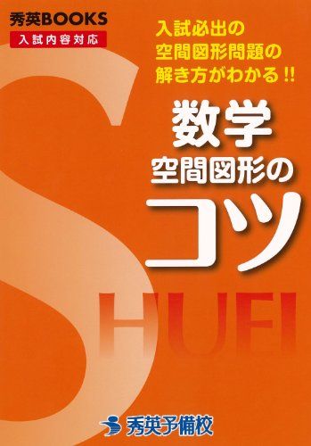 数学空間図形のコツ―入試必出の空間図形問題の解き方がわかる!! (秀英BOOKS)  今春幸久