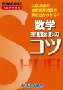 数学空間図形のコツ―入試必出の空間図形問題の解き方がわかる!! (秀英BOOKS)  今春幸久