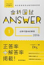 歯科国試ANSWER 2016 1―95回~108回過去14年間歯科医師国家試験問題解 必修の基本的事項 DES歯学教育スクール