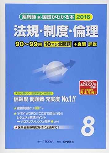 薬剤師新・国試がわかる本 2016 8 法規・制度・倫理 「国試がわかる本」編集委員会