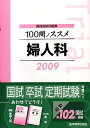 【30日間返品保証】商品説明に誤りがある場合は、無条件で弊社送料負担で商品到着後30日間返品を承ります。ご満足のいく取引となるよう精一杯対応させていただきます。※下記に商品説明およびコンディション詳細、出荷予定・配送方法・お届けまでの期間について記載しています。ご確認の上ご購入ください。【インボイス制度対応済み】当社ではインボイス制度に対応した適格請求書発行事業者番号（通称：T番号・登録番号）を印字した納品書（明細書）を商品に同梱してお送りしております。こちらをご利用いただくことで、税務申告時や確定申告時に消費税額控除を受けることが可能になります。また、適格請求書発行事業者番号の入った領収書・請求書をご注文履歴からダウンロードして頂くこともできます（宛名はご希望のものを入力して頂けます）。■商品名■医師国試問題集 100問ノススメ 婦人科〈2009〉 KM100%編集委員会■出版社■医学教育出版社■著者■KM100%編集委員会■発行年■2008/09/01■ISBN10■4871634221■ISBN13■9784871634229■コンディションランク■非常に良いコンディションランク説明ほぼ新品：未使用に近い状態の商品非常に良い：傷や汚れが少なくきれいな状態の商品良い：多少の傷や汚れがあるが、概ね良好な状態の商品(中古品として並の状態の商品)可：傷や汚れが目立つものの、使用には問題ない状態の商品■コンディション詳細■書き込みありません。古本ではございますが、使用感少なくきれいな状態の書籍です。弊社基準で良よりコンデションが良いと判断された商品となります。水濡れ防止梱包の上、迅速丁寧に発送させていただきます。【発送予定日について】こちらの商品は午前9時までのご注文は当日に発送致します。午前9時以降のご注文は翌日に発送致します。※日曜日・年末年始（12/31〜1/3）は除きます（日曜日・年末年始は発送休業日です。祝日は発送しています）。(例)・月曜0時〜9時までのご注文：月曜日に発送・月曜9時〜24時までのご注文：火曜日に発送・土曜0時〜9時までのご注文：土曜日に発送・土曜9時〜24時のご注文：月曜日に発送・日曜0時〜9時までのご注文：月曜日に発送・日曜9時〜24時のご注文：月曜日に発送【送付方法について】ネコポス、宅配便またはレターパックでの発送となります。関東地方・東北地方・新潟県・北海道・沖縄県・離島以外は、発送翌日に到着します。関東地方・東北地方・新潟県・北海道・沖縄県・離島は、発送後2日での到着となります。商品説明と著しく異なる点があった場合や異なる商品が届いた場合は、到着後30日間は無条件で着払いでご返品後に返金させていただきます。メールまたはご注文履歴からご連絡ください。