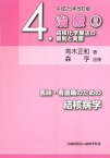 医師・看護職のための結核病学 第4巻 治療2 結核化学療法の原則と実際 [単行本] 青木 正和; 亨，森