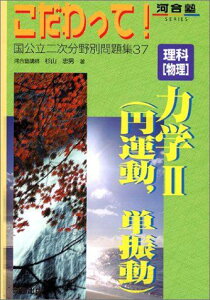 理科「物理」力学2(円運動、単振動) (河合塾シリーズ) 杉山忠男