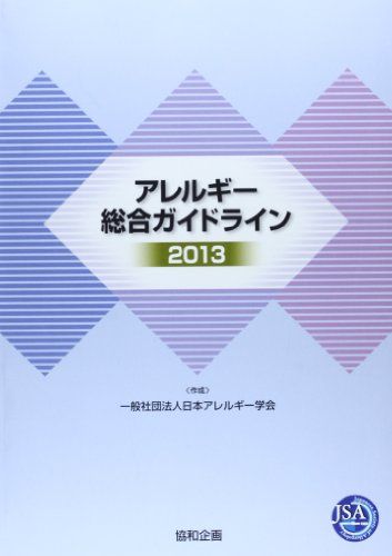 アレルギー総合ガイドライン 2013 協和企画; 日本アレルギー学会