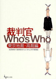 裁判官who’s who―東京地裁・高裁編 池添 徳明; 裁判官Who’s Who刊行委員会