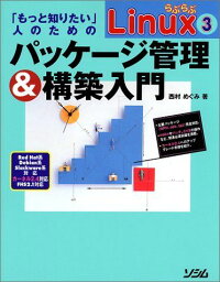 らぶらぶLinux〈3〉「もっと知りたい」人のためのパッケージ管理&amp;構築入門 西村 めぐみ