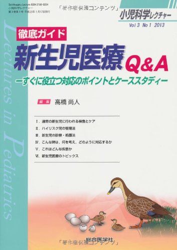 小児科学レクチャー 3ー1 徹底ガイド新生児医療Q&A (小児科学レクチャー Vol 3-1) [単行本] 高橋 尚人