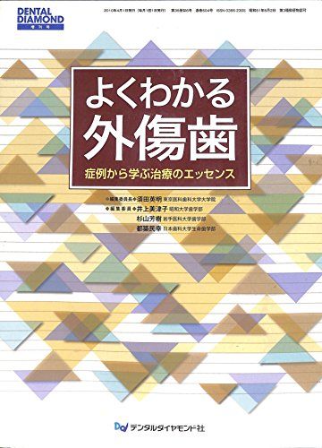よくわかる外傷歯-症例から学ぶ治療のエッセンス (DENTAL DIAMOND増刊号) 須田英明、 井上美津子; 杉山芳樹