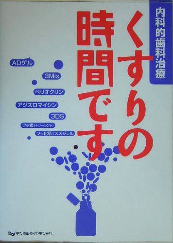 【30日間返品保証】商品説明に誤りがある場合は、無条件で弊社送料負担で商品到着後30日間返品を承ります。ご満足のいく取引となるよう精一杯対応させていただきます。※下記に商品説明およびコンディション詳細、出荷予定・配送方法・お届けまでの期間について記載しています。ご確認の上ご購入ください。【インボイス制度対応済み】当社ではインボイス制度に対応した適格請求書発行事業者番号（通称：T番号・登録番号）を印字した納品書（明細書）を商品に同梱してお送りしております。こちらをご利用いただくことで、税務申告時や確定申告時に消費税額控除を受けることが可能になります。また、適格請求書発行事業者番号の入った領収書・請求書をご注文履歴からダウンロードして頂くこともできます（宛名はご希望のものを入力して頂けます）。■商品名■くすりの時間です―内科的歯科治療■出版社■デンタルダイヤモンド社■著者■■発行年■38534■ISBN10■488510971X■ISBN13■9784885109713■コンディションランク■良いコンディションランク説明ほぼ新品：未使用に近い状態の商品非常に良い：傷や汚れが少なくきれいな状態の商品良い：多少の傷や汚れがあるが、概ね良好な状態の商品(中古品として並の状態の商品)可：傷や汚れが目立つものの、使用には問題ない状態の商品■コンディション詳細■書き込みありません。古本のため多少の使用感やスレ・キズ・傷みなどあることもございますが全体的に概ね良好な状態です。水濡れ防止梱包の上、迅速丁寧に発送させていただきます。【発送予定日について】こちらの商品は午前9時までのご注文は当日に発送致します。午前9時以降のご注文は翌日に発送致します。※日曜日・年末年始（12/31〜1/3）は除きます（日曜日・年末年始は発送休業日です。祝日は発送しています）。(例)・月曜0時〜9時までのご注文：月曜日に発送・月曜9時〜24時までのご注文：火曜日に発送・土曜0時〜9時までのご注文：土曜日に発送・土曜9時〜24時のご注文：月曜日に発送・日曜0時〜9時までのご注文：月曜日に発送・日曜9時〜24時のご注文：月曜日に発送【送付方法について】ネコポス、宅配便またはレターパックでの発送となります。関東地方・東北地方・新潟県・北海道・沖縄県・離島以外は、発送翌日に到着します。関東地方・東北地方・新潟県・北海道・沖縄県・離島は、発送後2日での到着となります。商品説明と著しく異なる点があった場合や異なる商品が届いた場合は、到着後30日間は無条件で着払いでご返品後に返金させていただきます。メールまたはご注文履歴からご連絡ください。