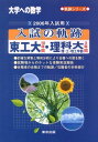 東工大 理科大理 工 理工学部 2006年入試用―大学への数学 (軌跡シリーズ) 大学への数学編集部