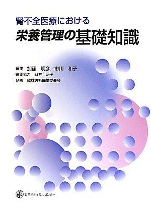 腎不全医療における栄養管理の基礎知識 明彦，加藤、 昭子，臼井、 和子，市川; 臨牀透析編集委員会