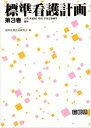 【30日間返品保証】商品説明に誤りがある場合は、無条件で弊社送料負担で商品到着後30日間返品を承ります。ご満足のいく取引となるよう精一杯対応させていただきます。※下記に商品説明およびコンディション詳細、出荷予定・配送方法・お届けまでの期間について記載しています。ご確認の上ご購入ください。【インボイス制度対応済み】当社ではインボイス制度に対応した適格請求書発行事業者番号（通称：T番号・登録番号）を印字した納品書（明細書）を商品に同梱してお送りしております。こちらをご利用いただくことで、税務申告時や確定申告時に消費税額控除を受けることが可能になります。また、適格請求書発行事業者番号の入った領収書・請求書をご注文履歴からダウンロードして頂くこともできます（宛名はご希望のものを入力して頂けます）。■商品名■標準看護計画 (第3巻) 香川医科大学医学部附属病院看護部■出版社■日総研出版■著者■香川医科大学医学部附属病院看護部■発行年■1994/03/01■ISBN10■4890141553■ISBN13■9784890141555■コンディションランク■良いコンディションランク説明ほぼ新品：未使用に近い状態の商品非常に良い：傷や汚れが少なくきれいな状態の商品良い：多少の傷や汚れがあるが、概ね良好な状態の商品(中古品として並の状態の商品)可：傷や汚れが目立つものの、使用には問題ない状態の商品■コンディション詳細■書き込みありません。古本のため多少の使用感やスレ・キズ・傷みなどあることもございますが全体的に概ね良好な状態です。水濡れ防止梱包の上、迅速丁寧に発送させていただきます。【発送予定日について】こちらの商品は午前9時までのご注文は当日に発送致します。午前9時以降のご注文は翌日に発送致します。※日曜日・年末年始（12/31〜1/3）は除きます（日曜日・年末年始は発送休業日です。祝日は発送しています）。(例)・月曜0時〜9時までのご注文：月曜日に発送・月曜9時〜24時までのご注文：火曜日に発送・土曜0時〜9時までのご注文：土曜日に発送・土曜9時〜24時のご注文：月曜日に発送・日曜0時〜9時までのご注文：月曜日に発送・日曜9時〜24時のご注文：月曜日に発送【送付方法について】ネコポス、宅配便またはレターパックでの発送となります。関東地方・東北地方・新潟県・北海道・沖縄県・離島以外は、発送翌日に到着します。関東地方・東北地方・新潟県・北海道・沖縄県・離島は、発送後2日での到着となります。商品説明と著しく異なる点があった場合や異なる商品が届いた場合は、到着後30日間は無条件で着払いでご返品後に返金させていただきます。メールまたはご注文履歴からご連絡ください。