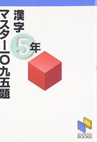 漢字マスター1095題 5年 (漢字マスターシリーズ) [単行本] 日能研教務部