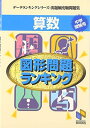 算数図形問題ランキング (データランキングシリーズ 出題頻度順問題集 (7)) 日能研教務部