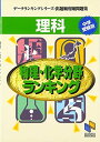 理科物理 化学分野ランキング (データランキングシリーズ 出題頻度順問題集 (12)) 単行本 日能研教務部