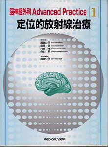 定位的放射線治療 (脳神経外科Advanced Practice) 公朋,高倉、 斌,河瀬、 勇,斎藤; 明,寺本